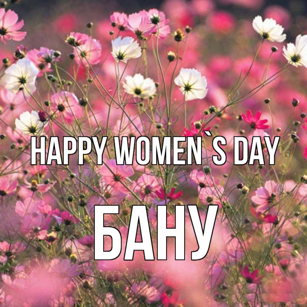 Greetings card с именем, БАНУ happy women`s day красиво 1 Greetings with text for free download 